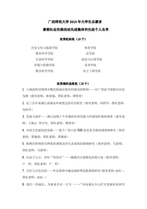 广西师范大学2010年大学生志愿者暑期社会实践活动先进集体和先进个人名单
