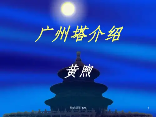 《广州塔介绍》PPT课件