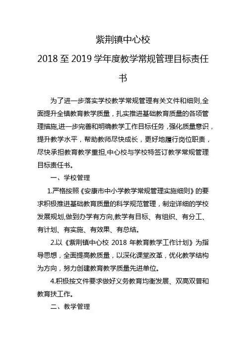 2018至2019学年度教学常规管理目标责任书