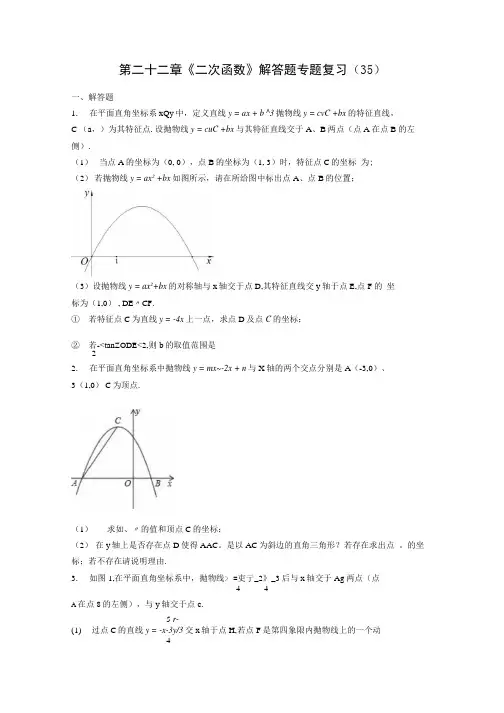 人教版九年级数学第二十二章二次函数解答题专题复习 35含解析.docx