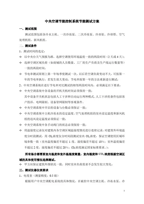 中央空调节能控制系统节电率测试方案——通用版