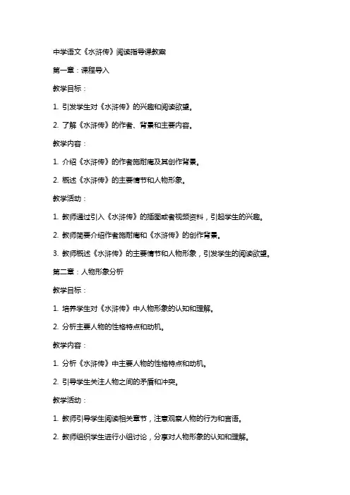 中学语文《水浒传》阅读指导课教案