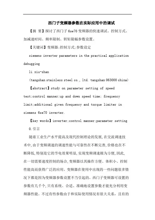 西门子变频器参数在实际应用中调试论文