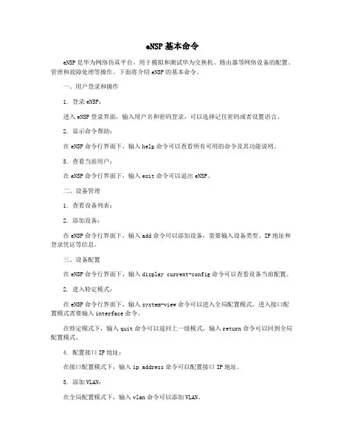 eNSP基本命令