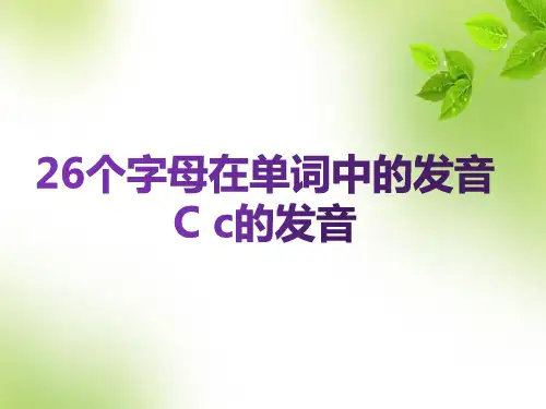 小学英语自然拼读系列教程第4课 26个英文字母在单词中的发音(C c的发音)