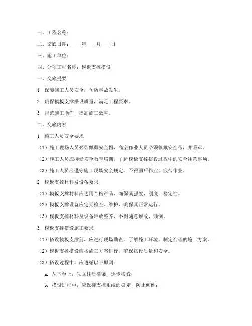 模板支撑搭设安全技术交底模板
