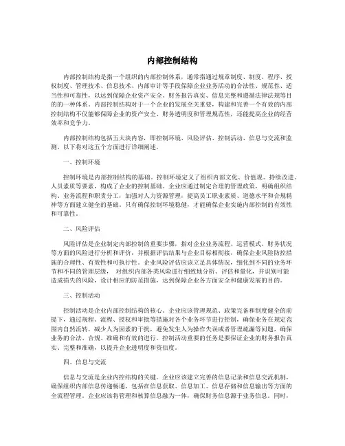 内部控制结构