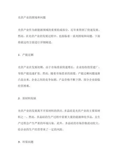光伏产业的困境和问题