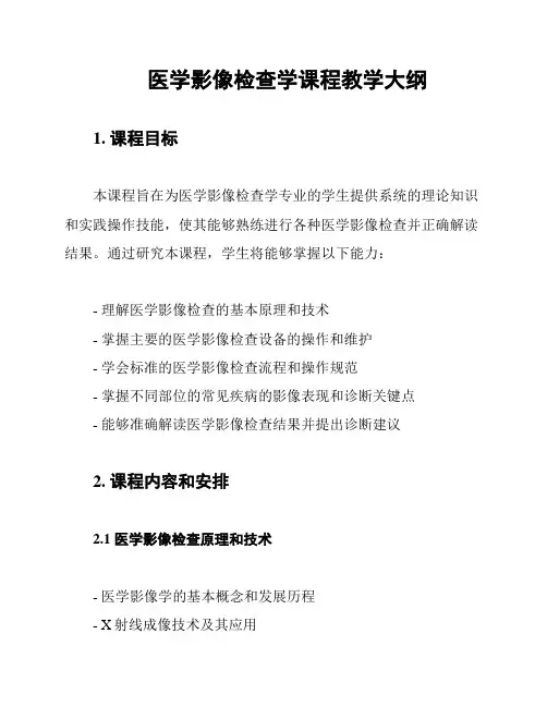 医学影像检查学课程教学大纲