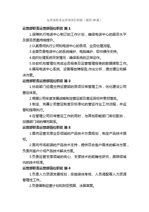 运营部职责运营部岗位职能（通用19篇）