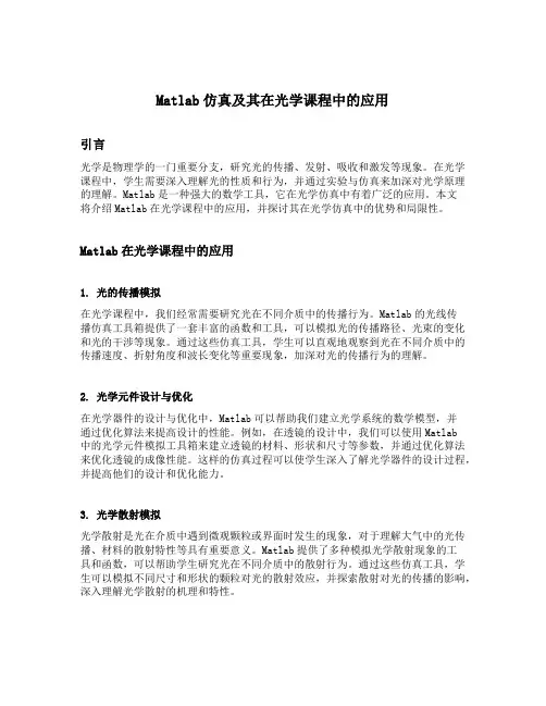 matlab仿真及其在光学课程中的应用