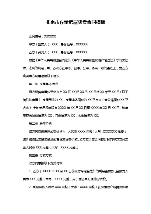 北京市存量房屋买卖合同模板