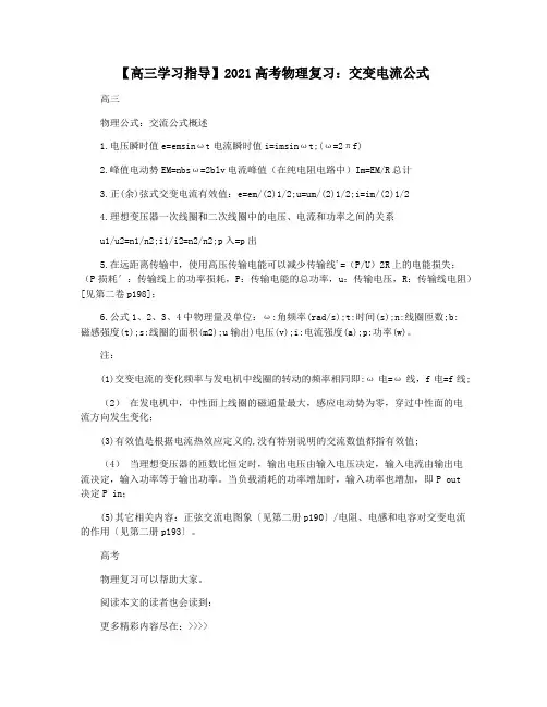 【高三学习指导】2021高考物理复习：交变电流公式