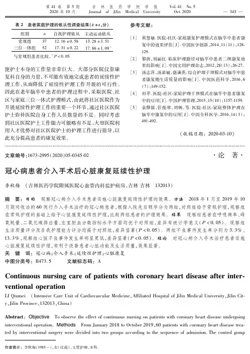 冠心病患者介入手术后心脏康复延续性护理