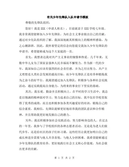 有关少年先锋队入队申请书模板
