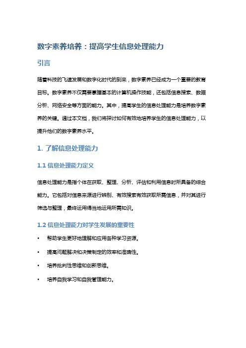 数字素养培养：提高学生信息处理能力