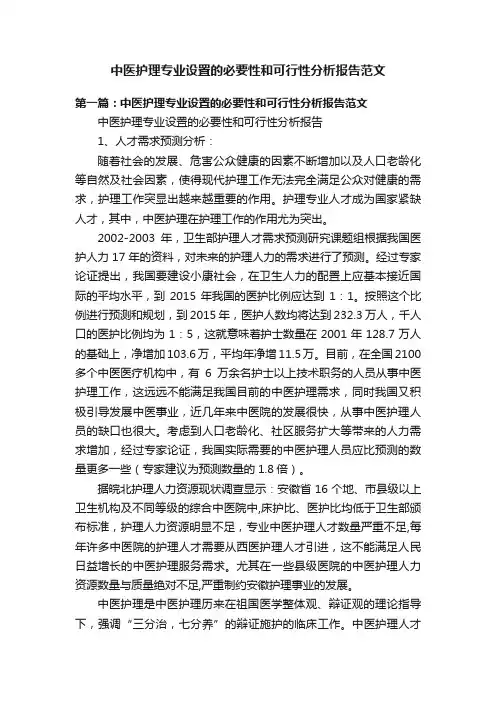 中医护理专业设置的必要性和可行性分析报告范文