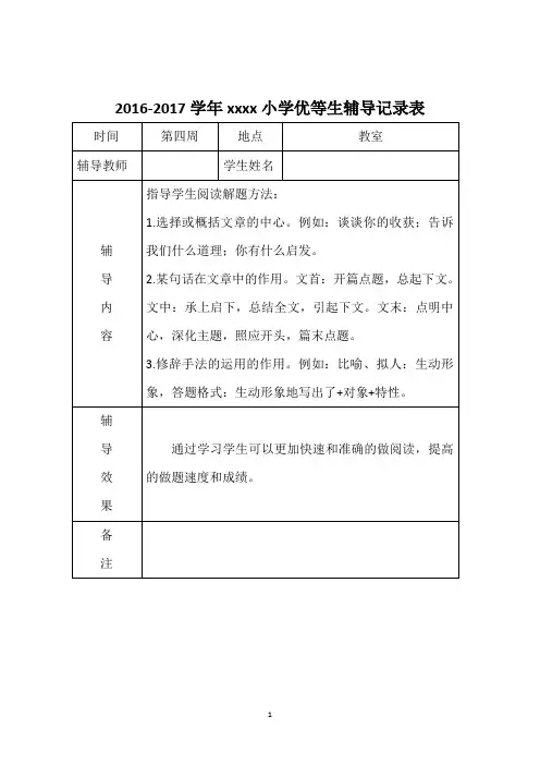 第四周优生辅导、学困生转化记录表