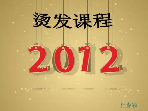 烫发课程