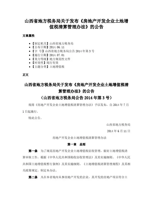 山西省地方税务局关于发布《房地产开发企业土地增值税清算管理办法》的公告