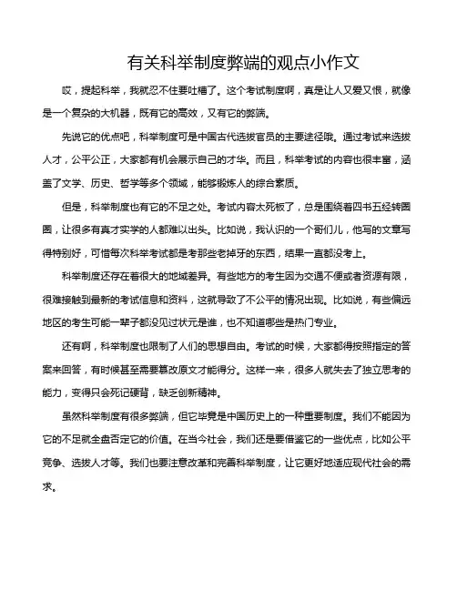 有关科举制度弊端的观点小作文