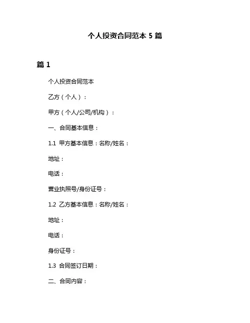 个人投资合同范本5篇