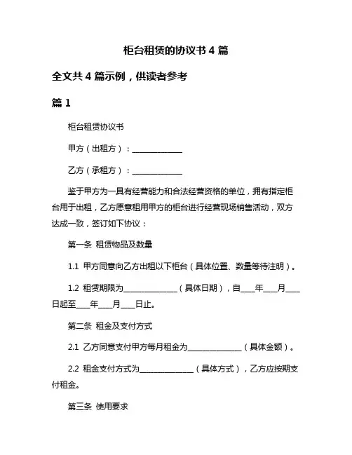 柜台租赁的协议书4篇