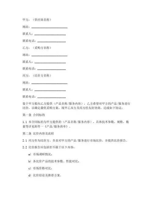 三方比价合同协议书怎么写范文