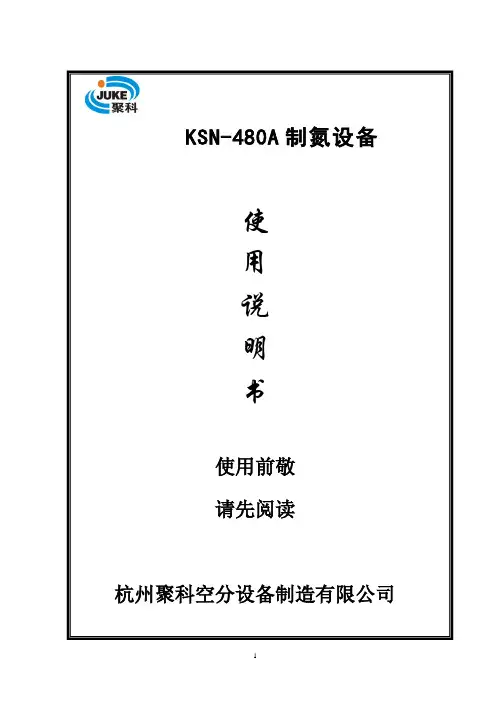KSN-480A制氮机说明书
