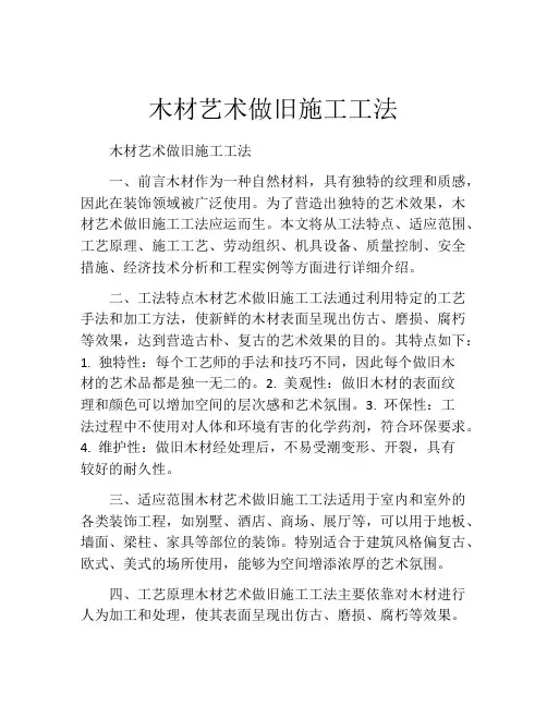 木材艺术做旧施工工法