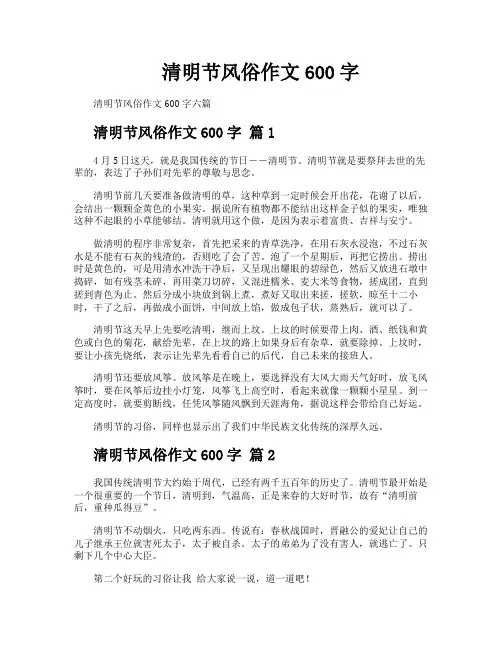 清明节风俗作文600字