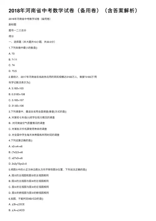 2018年河南省中考数学试卷（备用卷）（含答案解析）