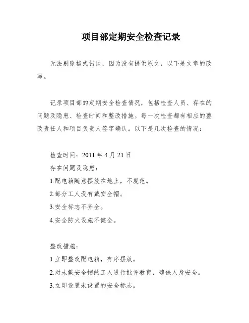 项目部定期安全检查记录