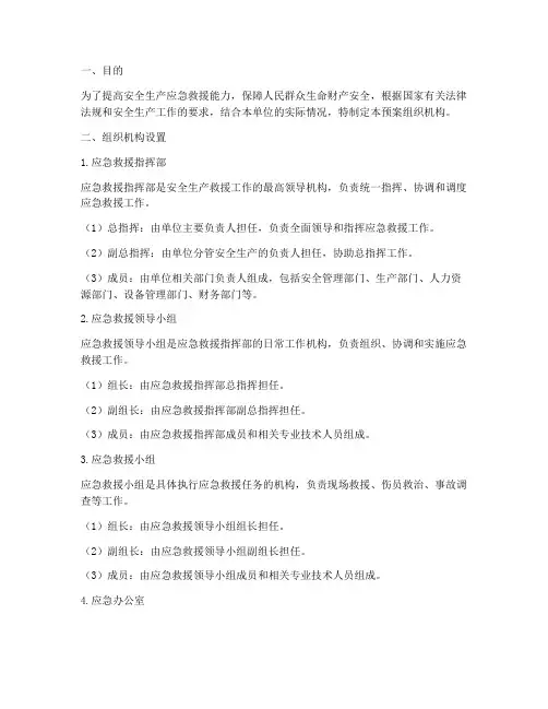 安全生产救援预案组织机构