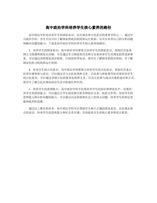 高中政治学科培养学生核心素养的路径