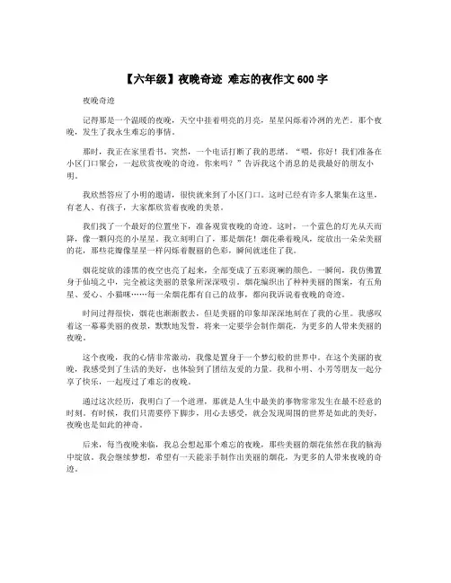 【六年级】夜晚奇迹 难忘的夜作文600字