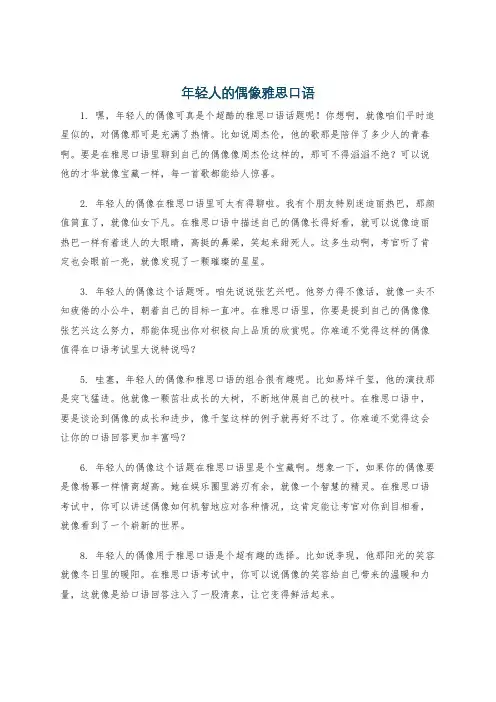 年轻人的偶像雅思口语