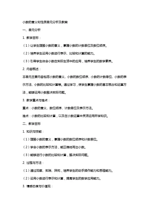 小数的意义和性质单元分析及教案