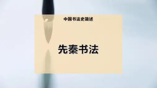先 秦 书 法