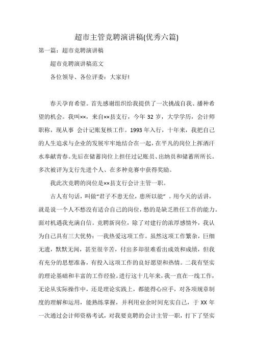 超市主管竞聘演讲稿(优秀六篇)