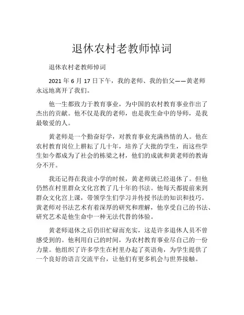 退休农村老教师悼词