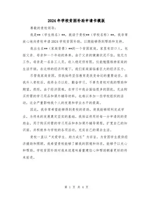 2024年学校贫困补助申请书模版（3篇）
