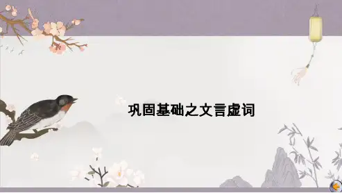 高三总复习语文课件 巩固基础之文言虚词