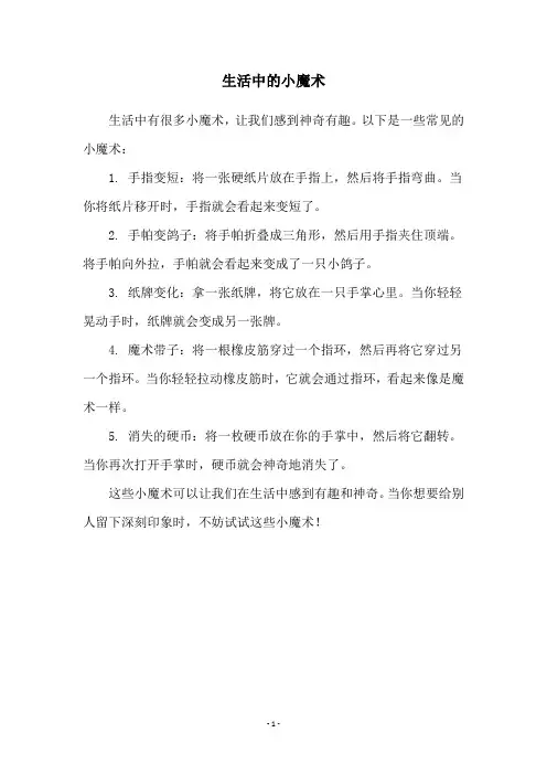 生活中的小魔术