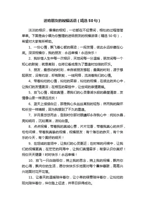 送给朋友的祝福话语（精选50句）