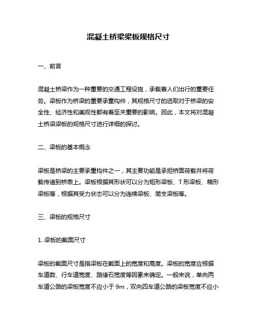 混凝土桥梁梁板规格尺寸