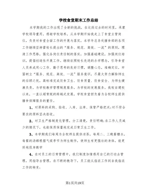 学校食堂期末工作总结(7篇)