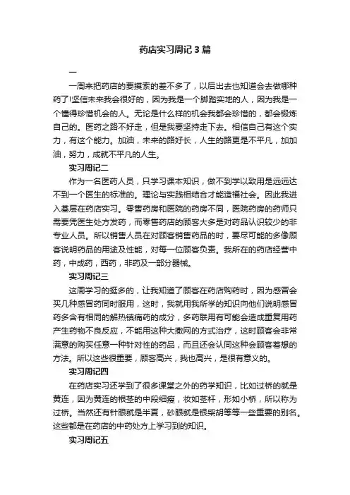 药店实习周记3篇