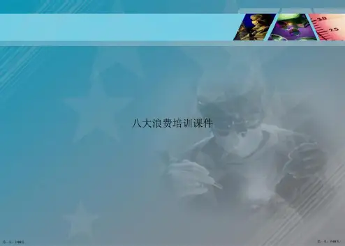 八大浪费培训课件讲课文档