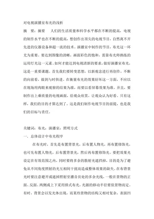 对电视演播室布光的浅析